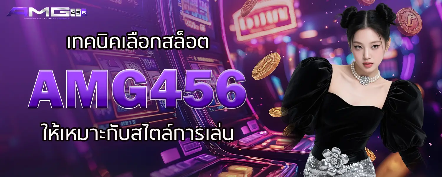 เทคนิคเลือกสล็อต AMG456 ให้เหมาะกับสไตล์การเล่น